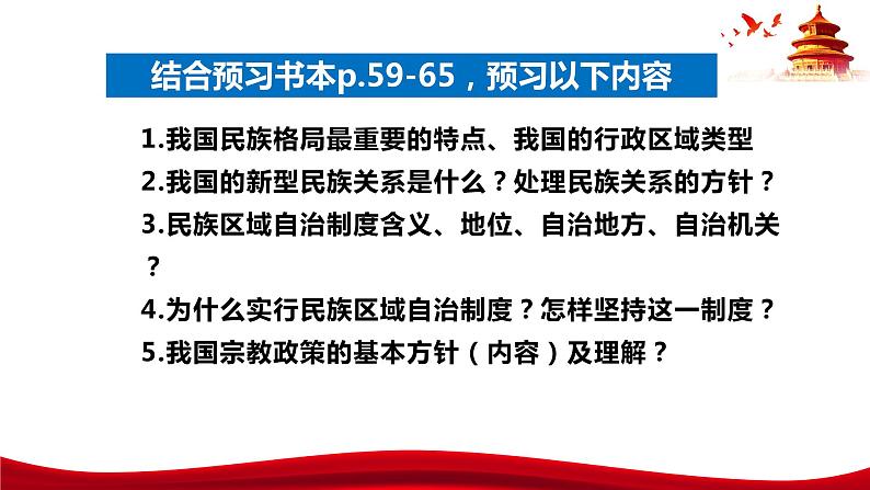 统编版高中政治必修三政治与法治 6.2 民族区域自治制度 课件第5页