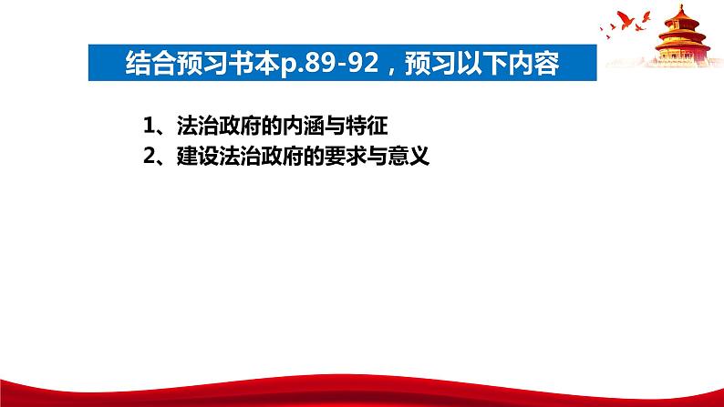 统编版高中政治必修三政治与法治 8.2 法治政府 课件第5页