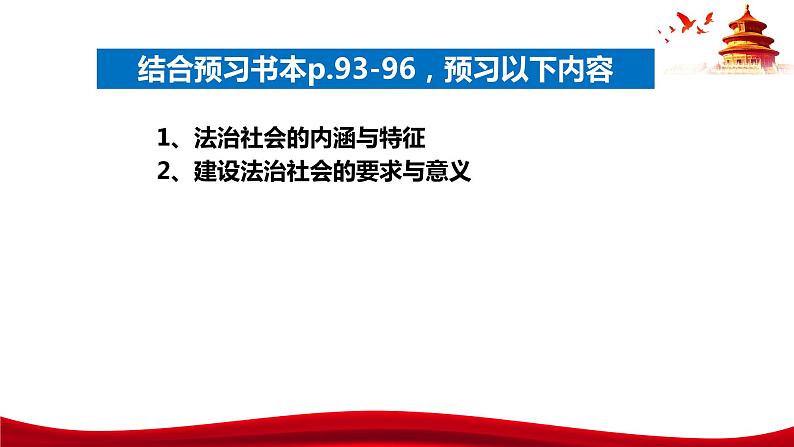 统编版高中政治必修三政治与法治 8.3 法治社会 课件06