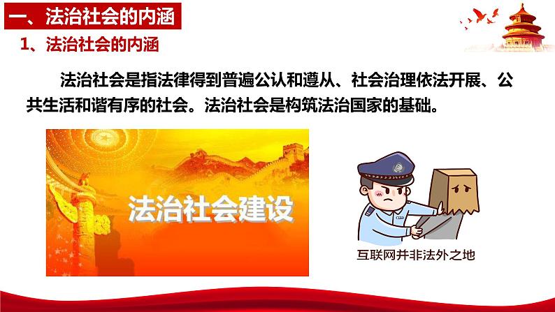 统编版高中政治必修三政治与法治 8.3 法治社会 课件07