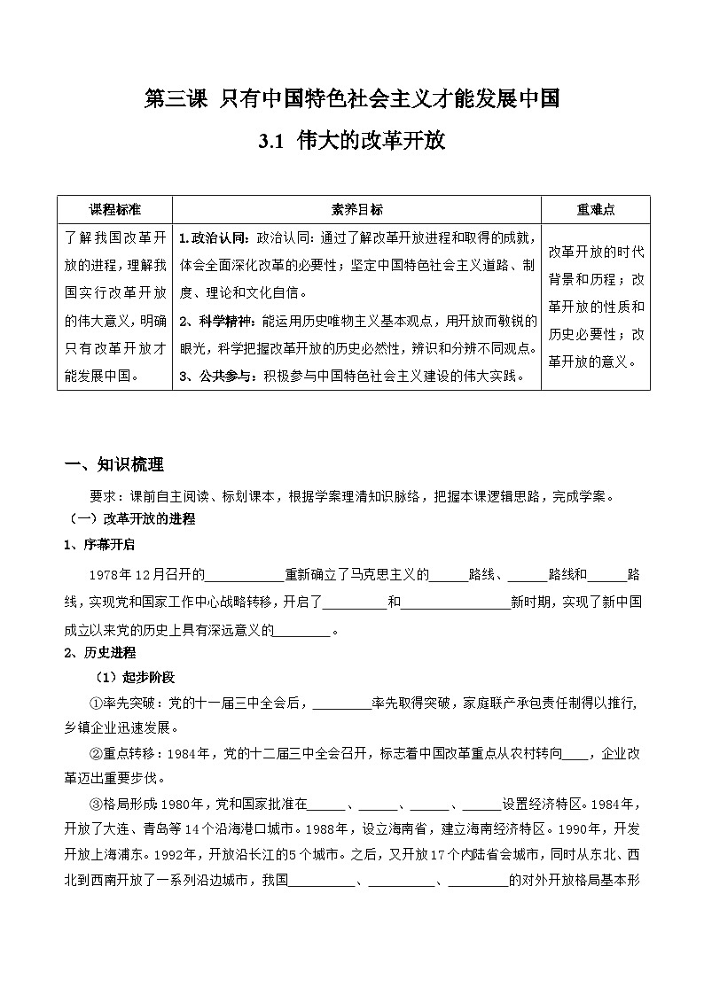 统编版高中政治必修一中国特色社会主义   3.1  伟大的改革开放   导学案(含答案解析)01