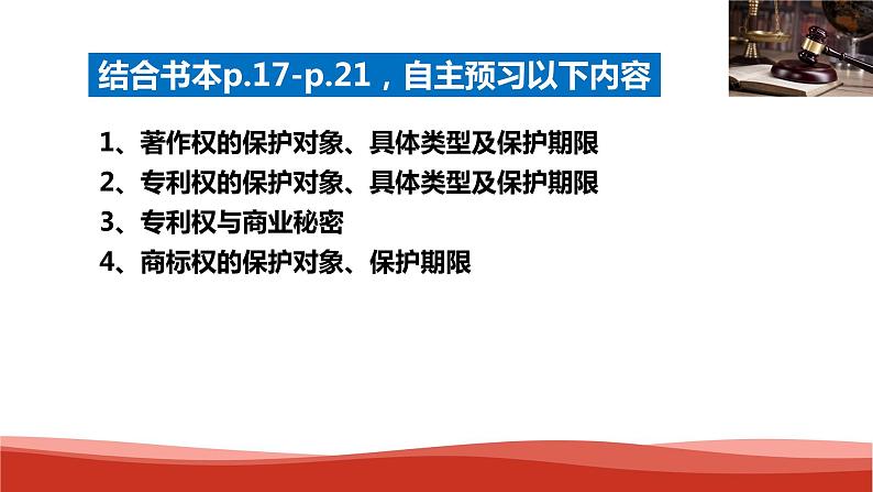 统编版高中政治选择性必修二法律与生活 2.2 尊重知识产权 课件第4页