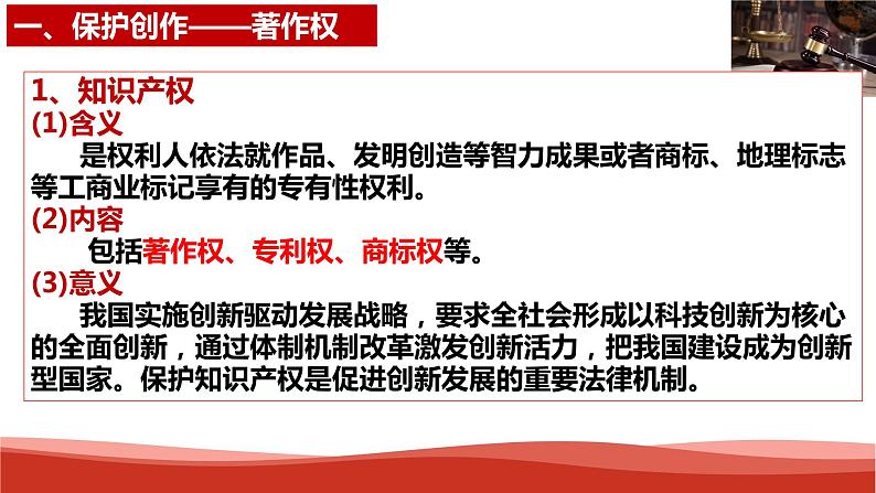 统编版高中政治选择性必修二法律与生活 2.2 尊重知识产权 课件第6页