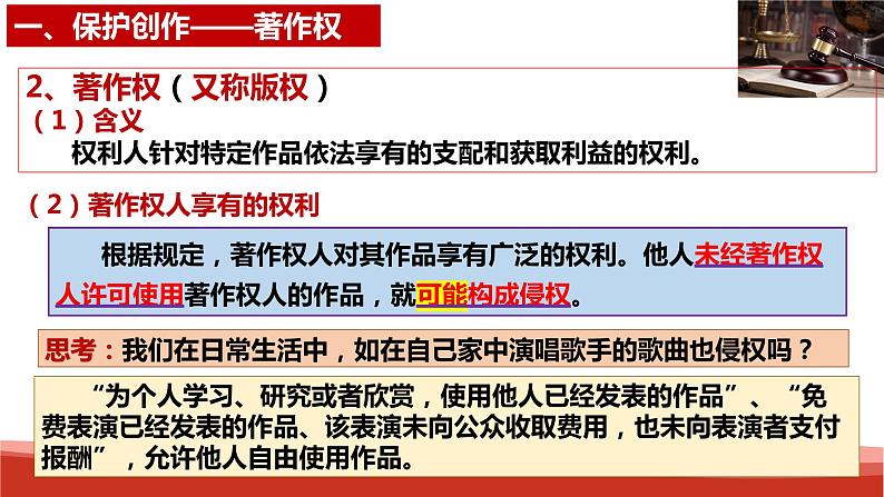统编版高中政治选择性必修二法律与生活 2.2 尊重知识产权 课件第7页