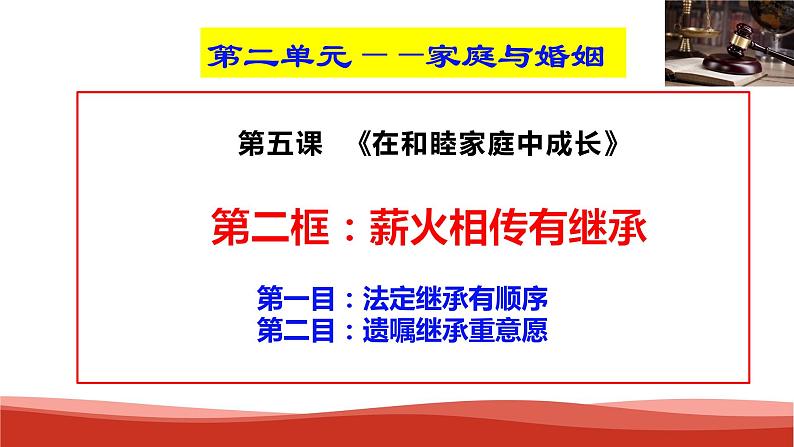 统编版高中政治选择性必修二法律与生活 5.2 薪火相传有继承 课件02