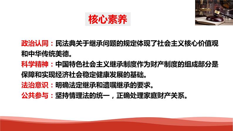 统编版高中政治选择性必修二法律与生活 5.2 薪火相传有继承 课件03
