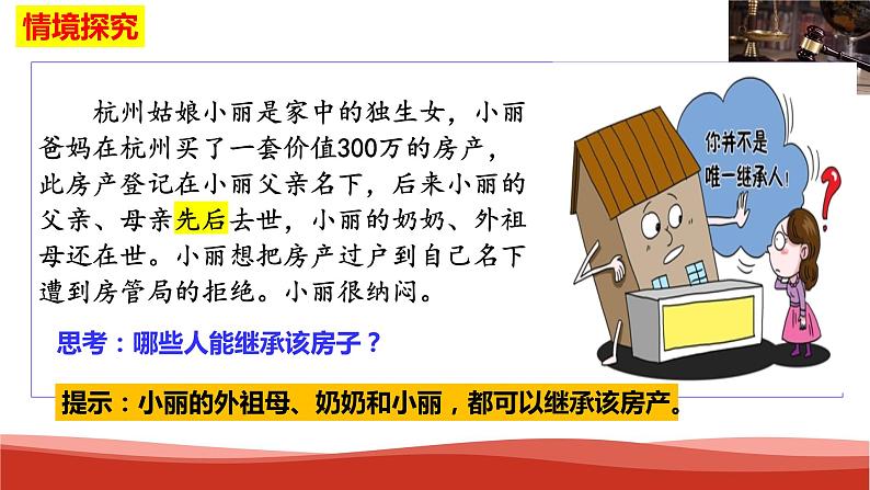 统编版高中政治选择性必修二法律与生活 5.2 薪火相传有继承 课件05