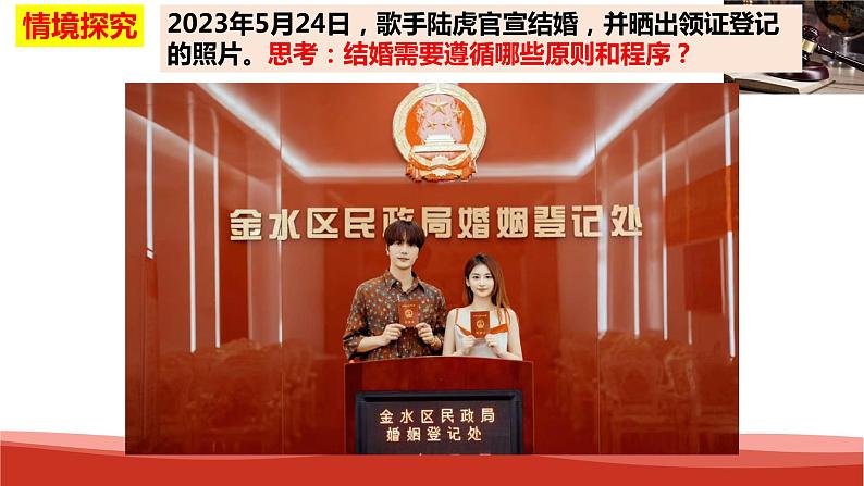 统编版高中政治选择性必修二法律与生活 6.1 法律保护下的婚姻 课件05