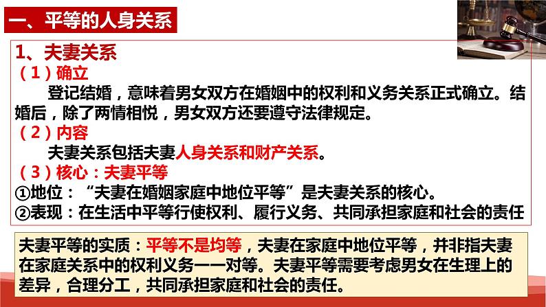 统编版高中政治选择性必修二法律与生活 6.2 夫妻地位平等 课件第5页