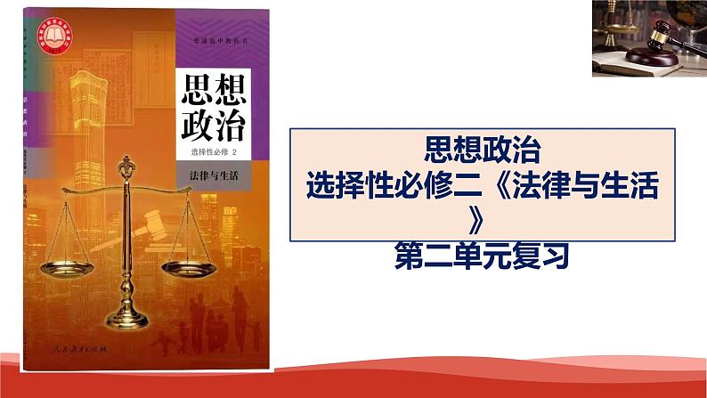 统编版高中政治选择性必修二法律与生活 第2单元复习——家庭与婚姻 课件01
