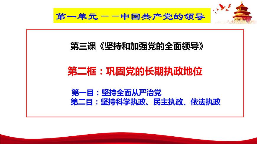 統(tǒng)編版高中政治必修三政治與法治   3.2  鞏固黨的長期執(zhí)政地位  課件第3頁