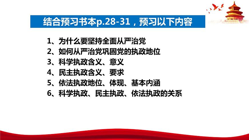 統(tǒng)編版高中政治必修三政治與法治   3.2  鞏固黨的長期執(zhí)政地位  課件第5頁