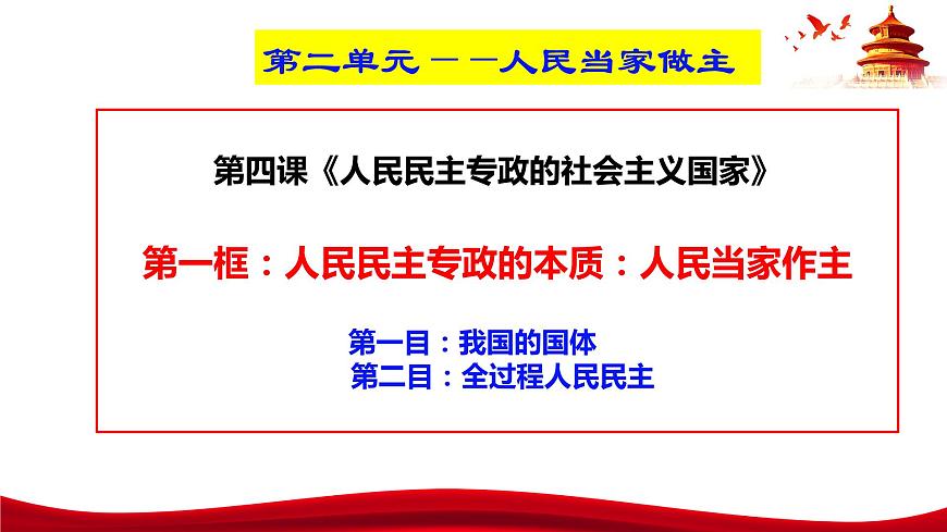 統(tǒng)編版高中政治必修三政治與法治   4.1  人民民主專政的本質(zhì)：人民當(dāng)家作主  課件第4頁(yè)