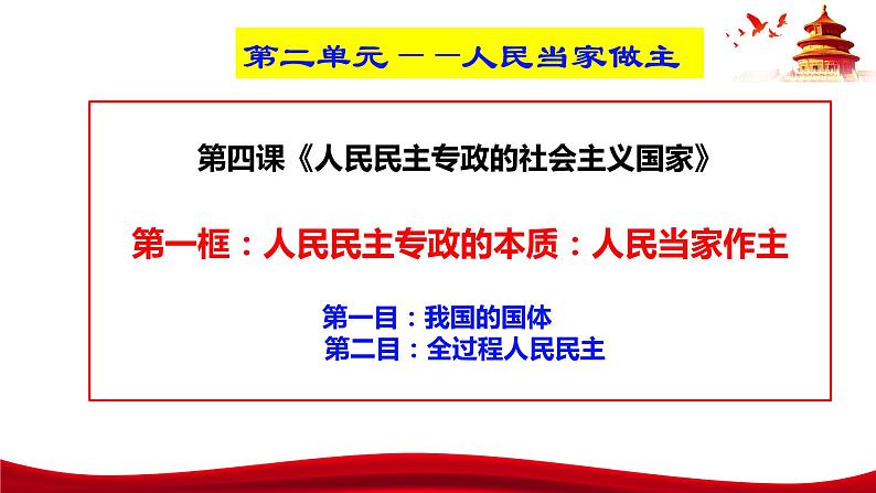 统编版高中政治必修三政治与法治 4.1 人民民主专政的本质:人民当家作主 课件04