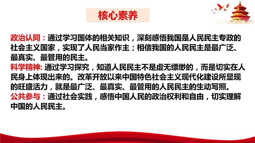 統(tǒng)編版高中政治必修三政治與法治   4.1  人民民主專政的本質(zhì)：人民當(dāng)家作主  課件第5頁(yè)