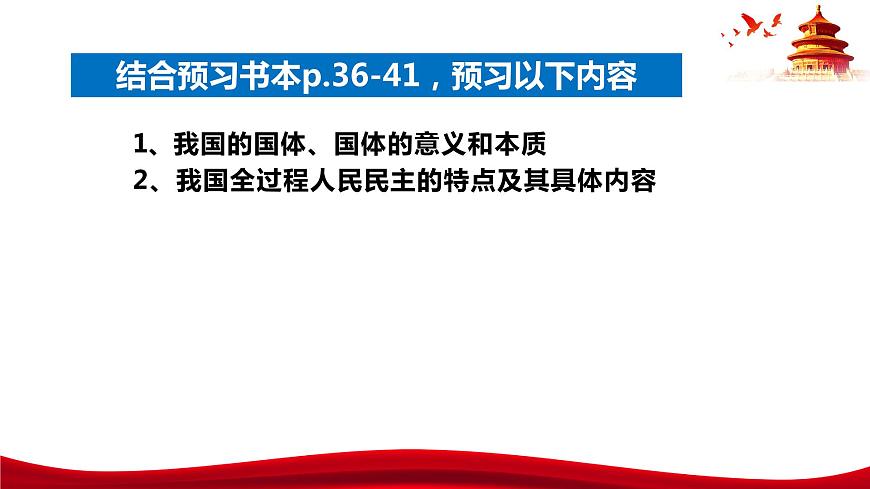 統(tǒng)編版高中政治必修三政治與法治   4.1  人民民主專政的本質(zhì)：人民當(dāng)家作主  課件第6頁(yè)