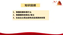 统编版高中政治必修三政治与法治   4.2  坚持人民民主专政  课件