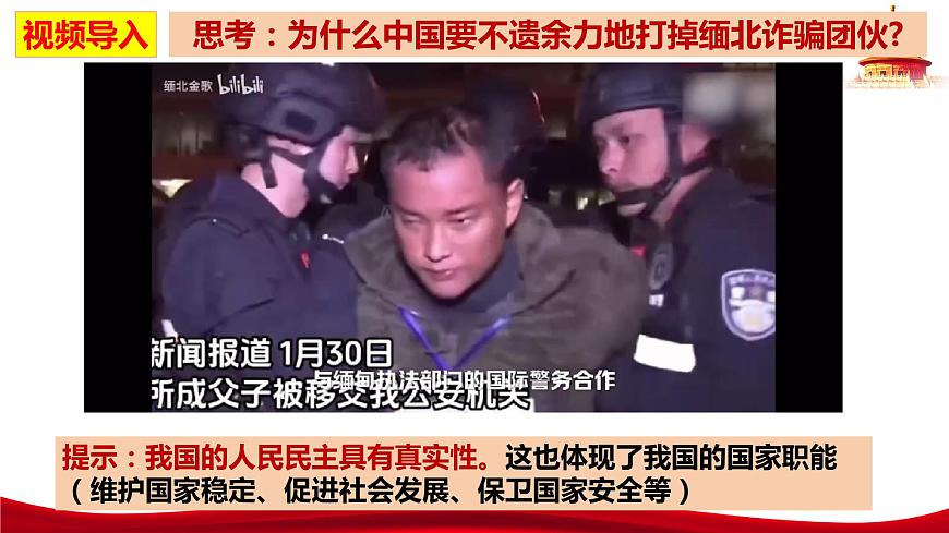 統(tǒng)編版高中政治必修三政治與法治   4.2  堅持人民民主專政  課件第2頁