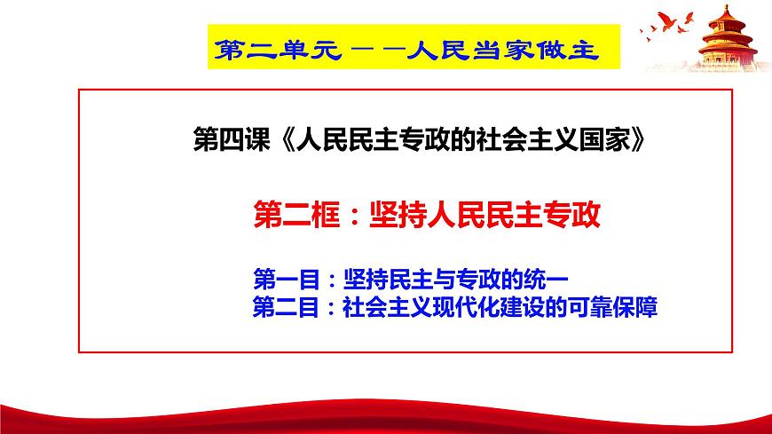統(tǒng)編版高中政治必修三政治與法治   4.2  堅持人民民主專政  課件第3頁