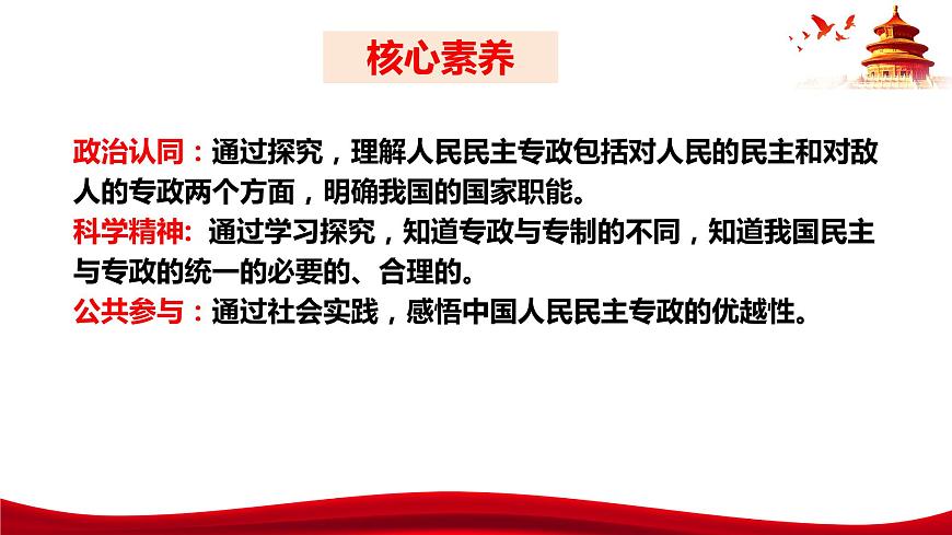 統(tǒng)編版高中政治必修三政治與法治   4.2  堅持人民民主專政  課件第4頁