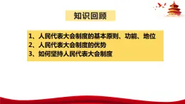 统编版高中政治必修三政治与法治   6.1  中国共产党领导的多党合作和政治协商制度  课件