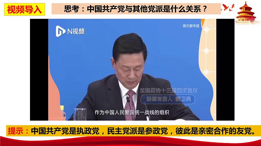 統(tǒng)編版高中政治必修三政治與法治 6.1 中國(guó)共產(chǎn)黨領(lǐng)導(dǎo)的多黨合作和政治協(xié)商制度 課件第2頁(yè)