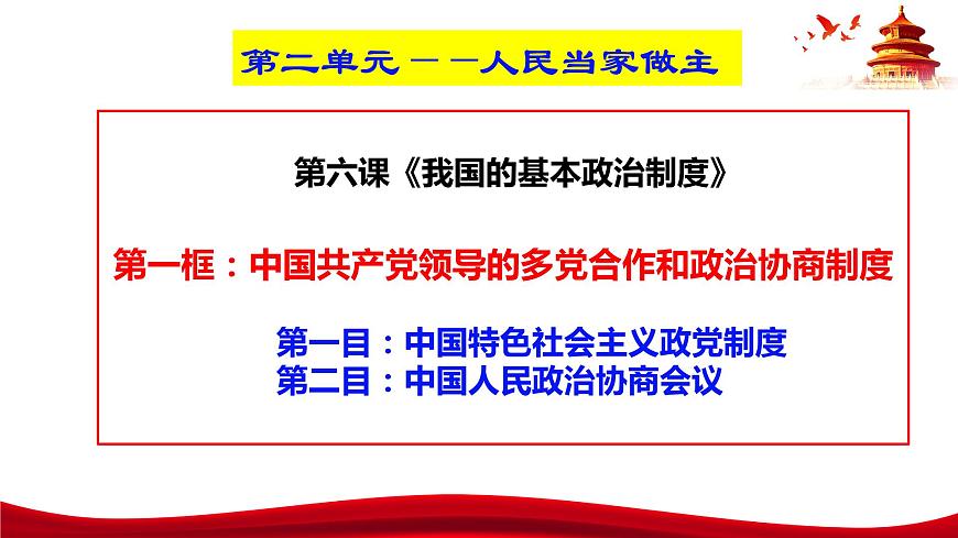 統(tǒng)編版高中政治必修三政治與法治 6.1 中國(guó)共產(chǎn)黨領(lǐng)導(dǎo)的多黨合作和政治協(xié)商制度 課件第3頁(yè)