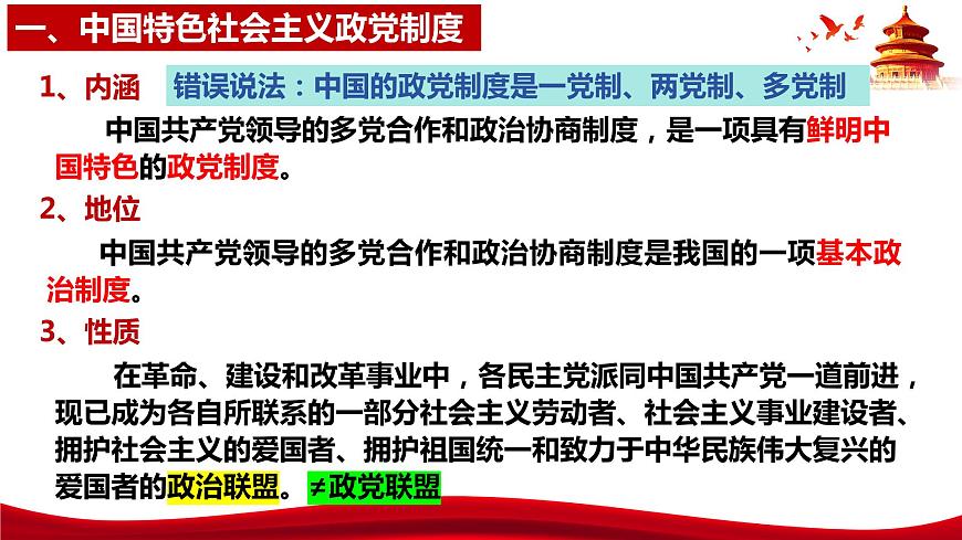 統(tǒng)編版高中政治必修三政治與法治 6.1 中國(guó)共產(chǎn)黨領(lǐng)導(dǎo)的多黨合作和政治協(xié)商制度 課件第8頁(yè)