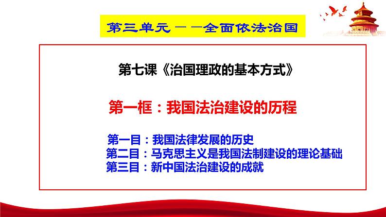 统编版高中政治必修三政治与法治 7.1 我国法治建设的历程 课件03