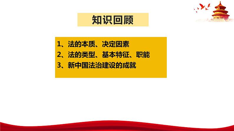 统编版高中政治必修三政治与法治 7.2 全面依法治国的总目标与原则 课件第1页