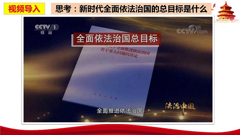 统编版高中政治必修三政治与法治 7.2 全面依法治国的总目标与原则 课件第2页