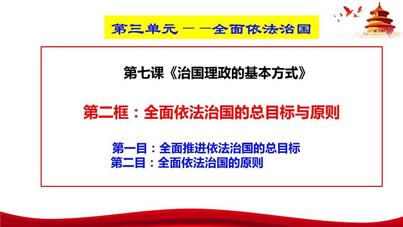 统编版高中政治必修三政治与法治 7.2 全面依法治国的总目标与原则 课件第3页