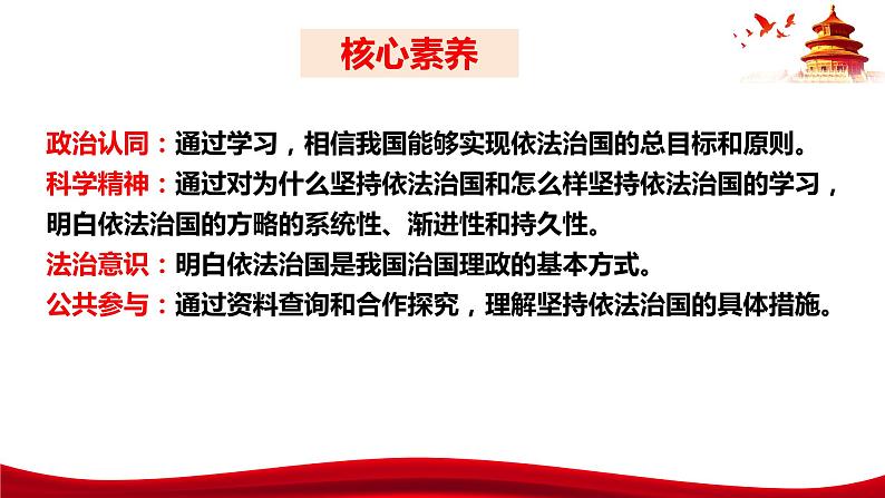 统编版高中政治必修三政治与法治 7.2 全面依法治国的总目标与原则 课件第4页