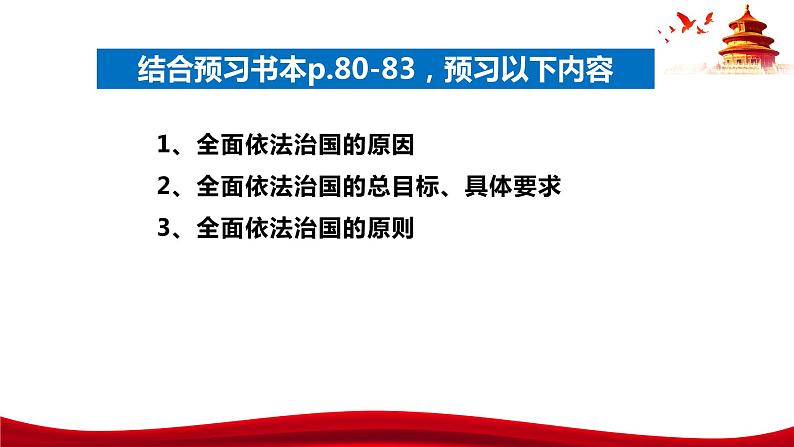 统编版高中政治必修三政治与法治 7.2 全面依法治国的总目标与原则 课件第5页