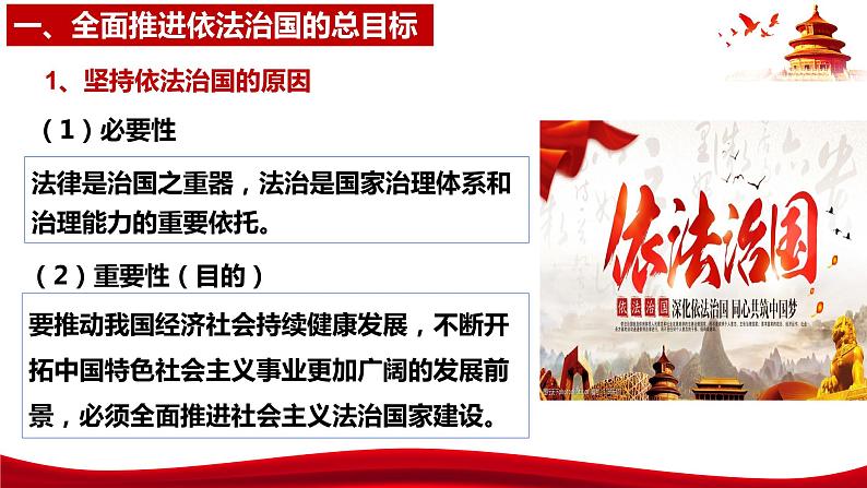统编版高中政治必修三政治与法治 7.2 全面依法治国的总目标与原则 课件第7页