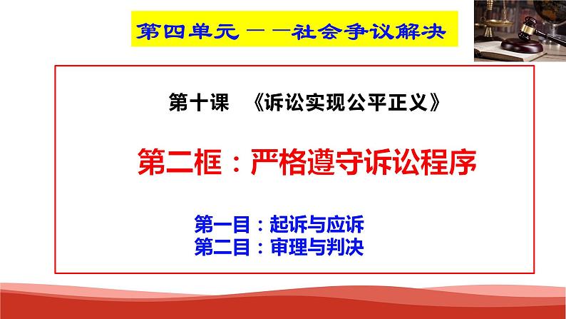 统编版高中政治选择性必修二法律与生活 10.2 严格遵守诉讼程序 课件02