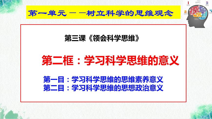 統(tǒng)編版高中政治選擇性必修三邏輯與思維 3.2 學(xué)習(xí)科學(xué)思維的意義 課件第2頁