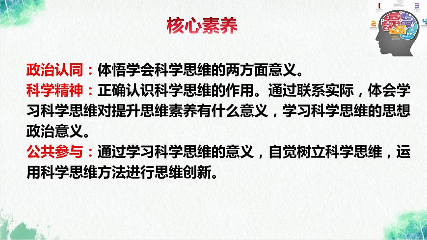 統(tǒng)編版高中政治選擇性必修三邏輯與思維 3.2 學(xué)習(xí)科學(xué)思維的意義 課件第3頁
