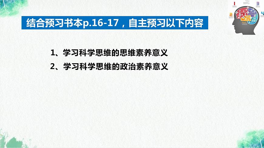 統(tǒng)編版高中政治選擇性必修三邏輯與思維 3.2 學(xué)習(xí)科學(xué)思維的意義 課件第4頁