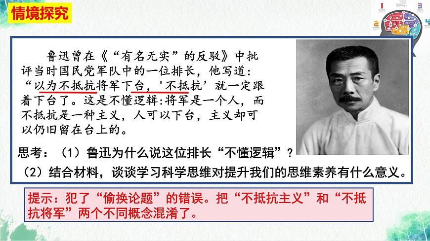 統(tǒng)編版高中政治選擇性必修三邏輯與思維 3.2 學(xué)習(xí)科學(xué)思維的意義 課件第5頁