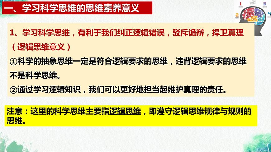 統(tǒng)編版高中政治選擇性必修三邏輯與思維 3.2 學(xué)習(xí)科學(xué)思維的意義 課件第6頁