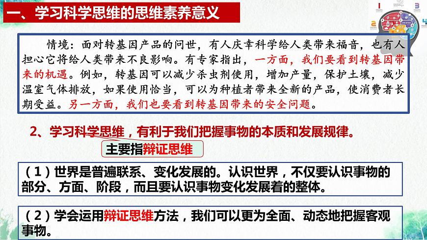 統(tǒng)編版高中政治選擇性必修三邏輯與思維 3.2 學(xué)習(xí)科學(xué)思維的意義 課件第7頁
