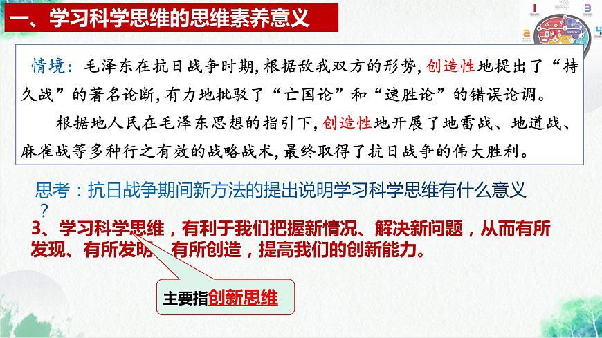 統(tǒng)編版高中政治選擇性必修三邏輯與思維 3.2 學(xué)習(xí)科學(xué)思維的意義 課件第8頁