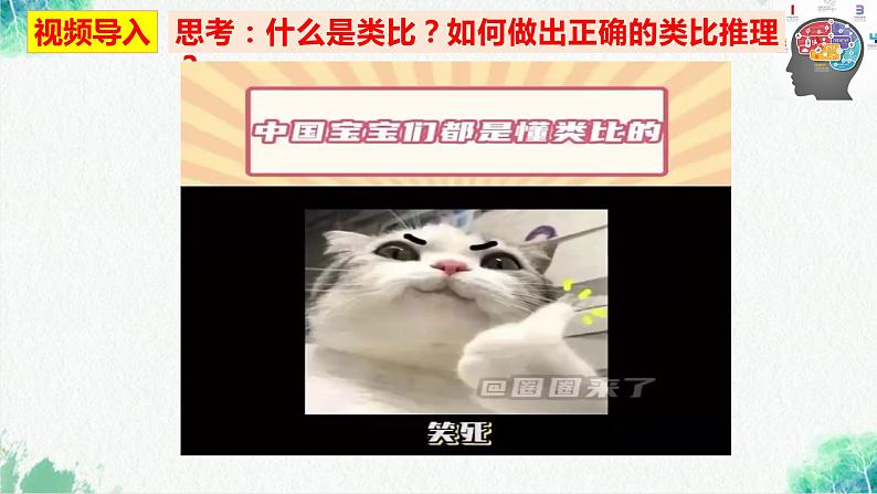 统编版高中政治选择性必修三逻辑与思维 7.2 类比推理及其方法 课件第1页