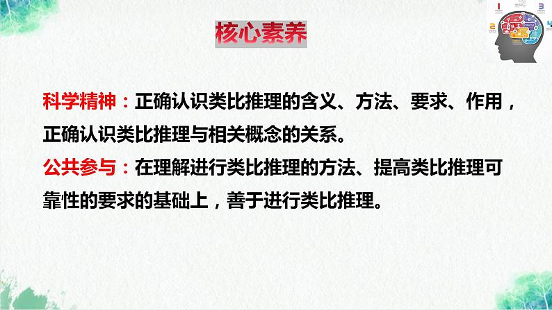 统编版高中政治选择性必修三逻辑与思维 7.2 类比推理及其方法 课件第3页