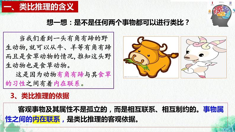 统编版高中政治选择性必修三逻辑与思维 7.2 类比推理及其方法 课件第7页