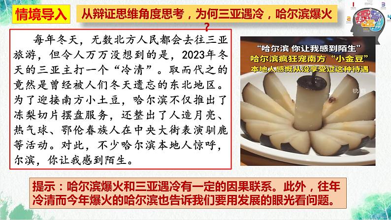 统编版高中政治选择性必修三逻辑与思维 8.1 辩证思维的含义与特征 课件02