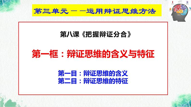 统编版高中政治选择性必修三逻辑与思维 8.1 辩证思维的含义与特征 课件03