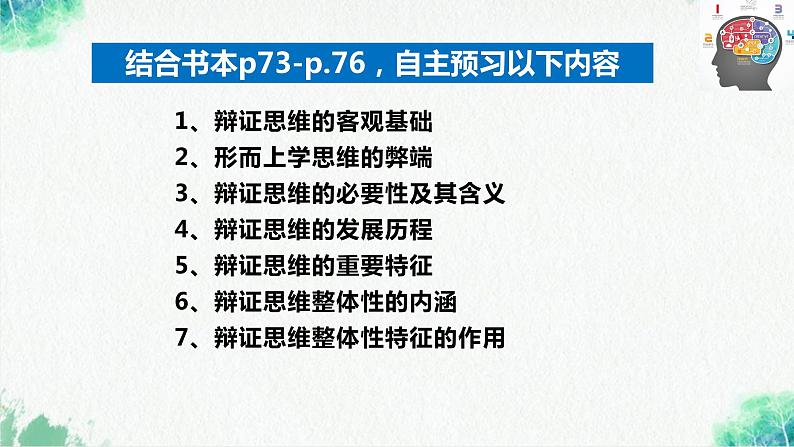 统编版高中政治选择性必修三逻辑与思维 8.1 辩证思维的含义与特征 课件05