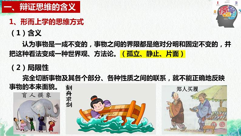 统编版高中政治选择性必修三逻辑与思维 8.1 辩证思维的含义与特征 课件07
